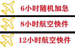 威海空运快递公司,专业空运当天件